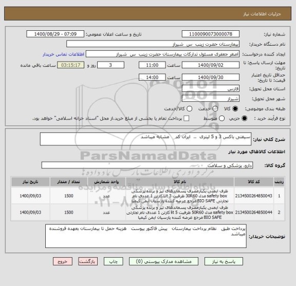استعلام سیفتی باکس 3 و 5 لیتری  ..  ایران کد    مشابه میباشد 