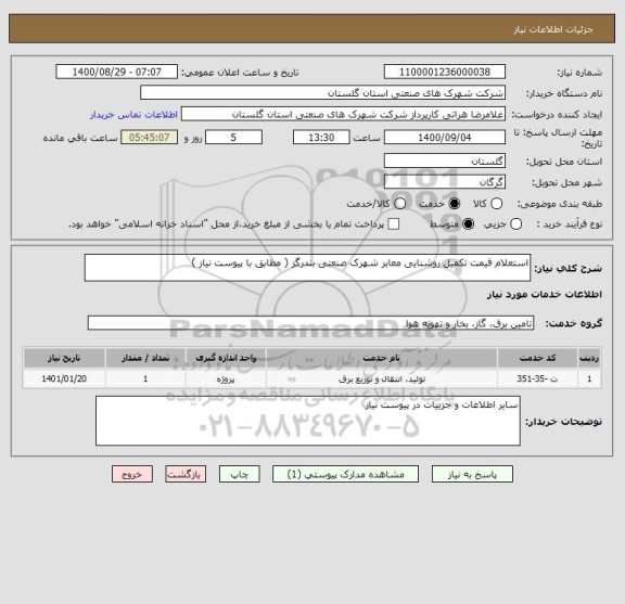 استعلام استعلام قیمت تکمیل روشنایی معابر شهرک صنعتی بندرگز ( مطابق با پیوست نیاز )