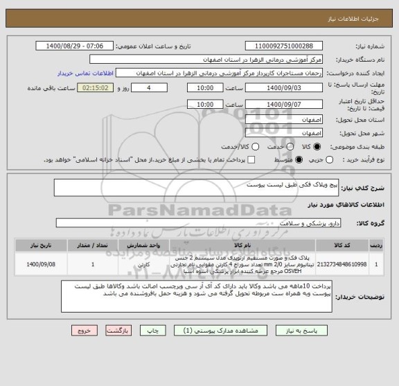 استعلام پیچ وپلاک فکی طبق لیست پیوست