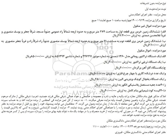 مزایده،مزایده فروش ششدانگ زمین خرمن یری قطعه اول به مساحت 274 متر مربع و...