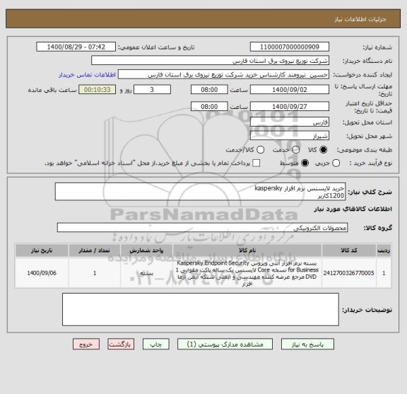 استعلام خرید لایسنس نرم افزار kaspersky
1200کاربر