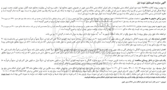 مزایده،مزایده فروش زمین زراعی مشهور  