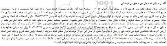 مزایده،مزایده  فروش 58/41 حبه از 72 حبه ششدانگ منزل مسکونی قدیمی یک طبقه به مساحت 506 متر مربع  