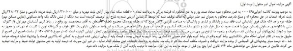 مزایده،مزایده فروش سه دانگ از شش دانگ یک واحد مسکونی (تعاونی مسکن مهر)