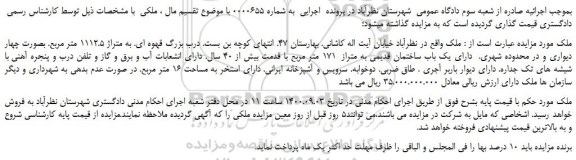 مزایده،مزایده فروش ملک دارای یک باب ساختمان قدیمی به متراز 171 متر مربع