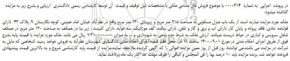 مزایده،مزایده فروش یک باب منزل مسکونی به مساحت 215 متر مربع و زیربنای 130 متر مربع