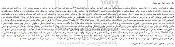 مزایده،مزایده فروش یکدستگاه آپارتمان مسکونی