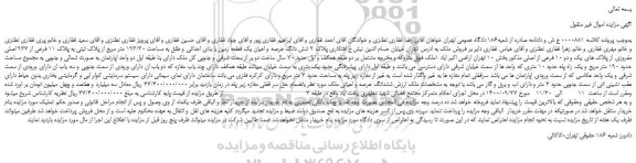 مزایده،مزایده فروش شش دانگ عرصه و اعیان یک قطعه زمین با بنای احداثی و طلق به مساحت 193/30 متر مربع 