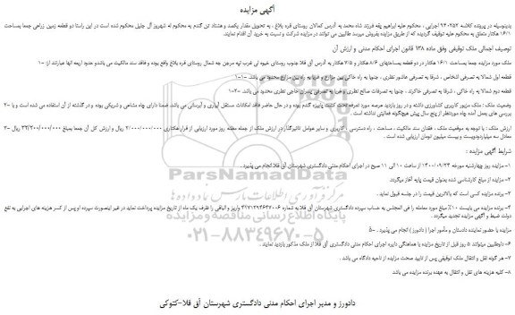 مزایده،مزایده فروش ملک کاربری کشاورزی