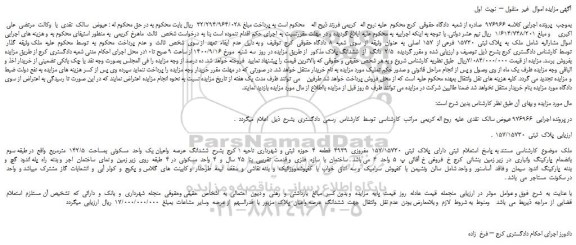 مزایده،مزایده فروش   ملک  به  پلاک ثبتی  15730  فرعی از  157  اصلی 