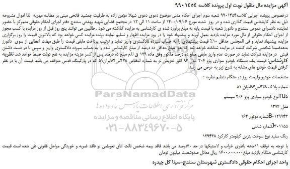 مزایده،مزایده فروش  یک دستگاه خودرو سواری پژو 206 مدل 94  