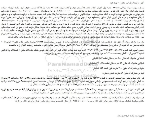 مزایده،مزایده فروش  یک دانگ مشاع از ششدانگ پلاک ثبتی شماره 14 فرعی از 10 اصلی 