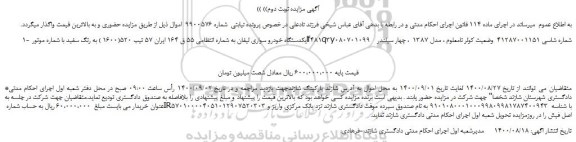 مزایده،مزایده فروش 1- یکدستگاه خودرو سواری لیفان 
