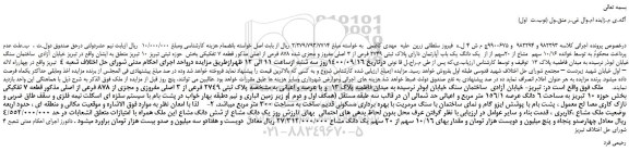 مزایده،مزایده فروش 10/16 سهم مشاع از 20سهم از از یک دانگ یک باب آپارتمان دارای پلاک ثبتی 2749 فرعی از 3 اصلی