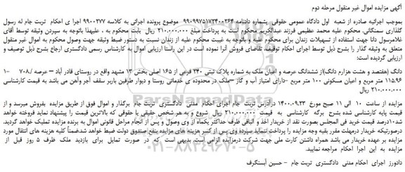 مزایده،مزایده فروش 708./ دانگ (هفتصد و هشت هزارم دانگ)از ششدانگ عرصه و اعیان ملک به شماره پلاک ثبتی 240 فرعی از 165 اصلی