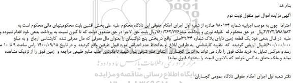 مزایده،مزایده فروش یک قطعه زمین دارای پلاک شماره 22/24اصلی