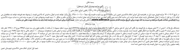 مزایده،مزایده فروش ششدانگ باغ پلاک 1 فرعی از 61 اصلی معروف به باغ گویجه 