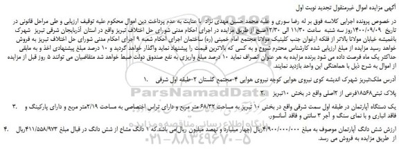 مزایده،مزایده فروش ملک پلاک ثبتی18568فرعی از 2اصلی 