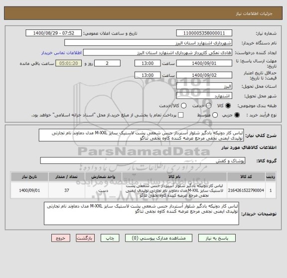 استعلام لباس کار دوتیکه بادگیر شلوار آستردار جنس شمعی پشت لاستیک سایز M-XXL مدل دماوند نام تجارتی تولیدی ایمنی نجفی مرجع عرضه کننده کاوه نجفی ثناگو