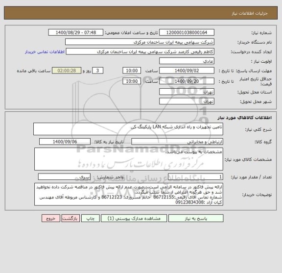 استعلام تامین تجهیزات و راه اندازی شبکه LAN پارکینگ کن 