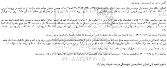 مزایده،مزایده فروش مقدار 1/09 دانگ از ششدانگ پلاک ثبتی 251 فرعی از 3 اصلی 