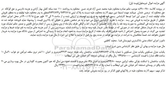 مزایده،مزایده فروش یکباب منزل مسکونی با شماره پلاک 2842/826
