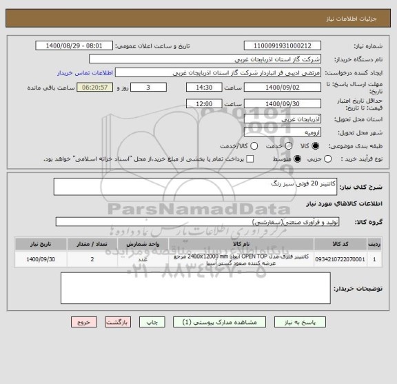 استعلام کانتینر 20 فوتی سبز رنگ