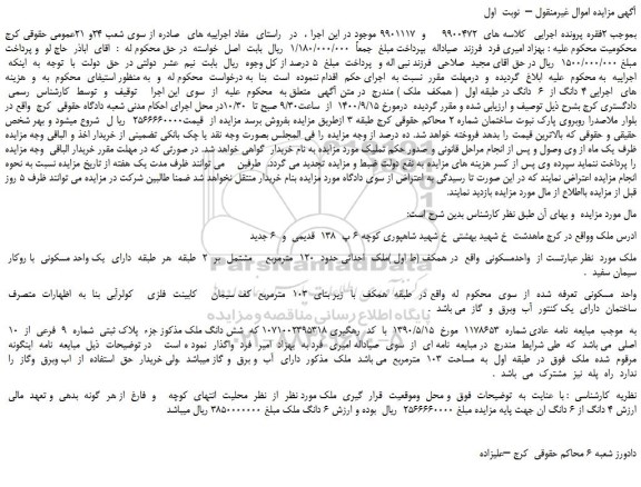 مزایده،مزایده فروش  4 دانگ از  6  دانگ در طبقه اول  ( همکف  ملک )  