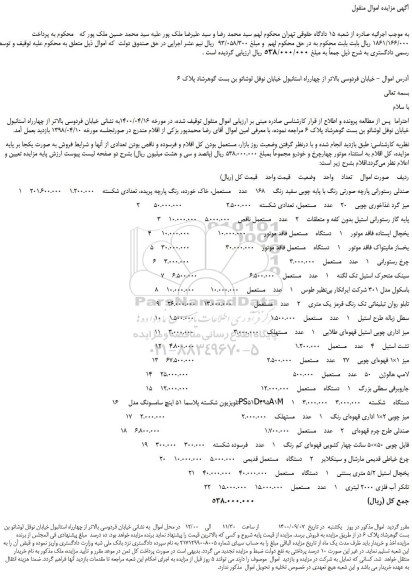 مزایده،مزایده فروش صندلی رستورانی پارچه صورتی رنگ با پایه چوبی سفید رنگ 168 عدد مستعمل و...