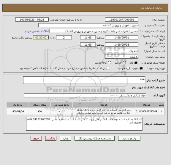 استعلام برنج