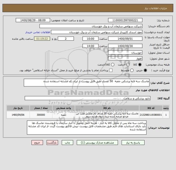 استعلام ماسک سه لایه پزشکی جعبه  50 عددی طبق فایل پیوست از ایران کد مشابه استفاده شده