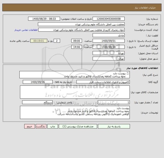 استعلام پیوست دارد 
نحوه پرداخت 2ماهه بعدازارسال فاکتور و تایید مسئول واحد 
گواهی انفورماتیک و آگهی روزنامه رسمی کشور واساسنامه شرکت