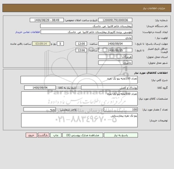 استعلام تعداد 100تخته پتو تک نفره