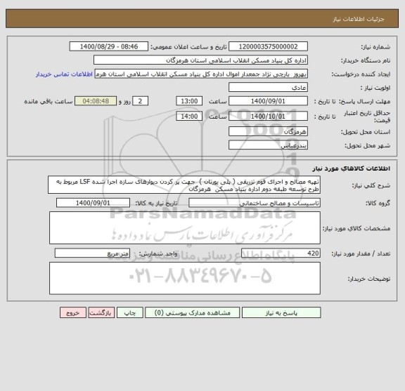 استعلام تهیه مصالح و اجرای فوم تزریقی ( پلی یورتان )  جهت پر کردن دیوارهای سازه اجرا شده LSF مربوط به طرح توسعه طبقه دوم اداره بنیاد مسکن  هرمزگان 