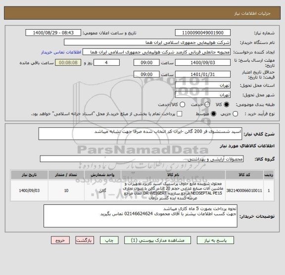 استعلام اسید شستشوی فر 200 گالن -ایران کد انتخاب شده صرفا جهت تشابه میباشد 