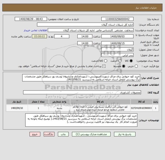 استعلام خرید کود حیوانی برای مراکز شهیددکتربهشتی ، شهیدانصاری وشادروان یوسف پور سیاهکل طبق مشخصات برگ پیوستی ازمحل اسناد خزانه اسلامی به سررسید 1403/08/21.