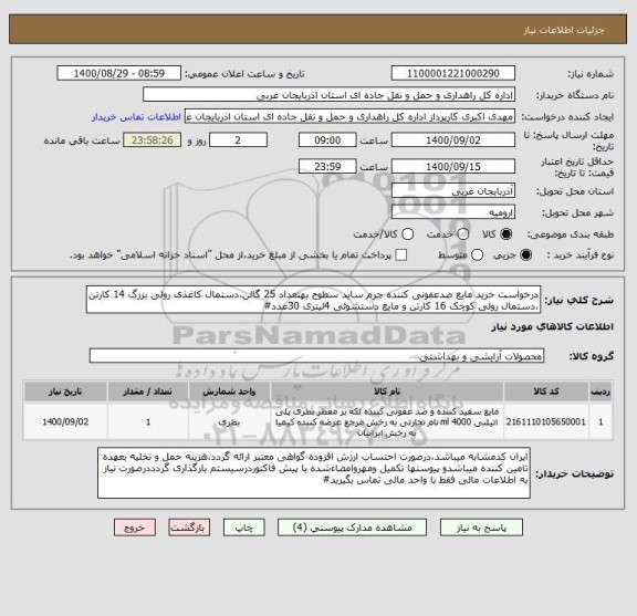 استعلام درخواست خرید مایع ضدعفونی کننده جرم ساید سطوح بهتعداد 25 گالن،دستمال کاغذی رولی بزرگ 14 کارتن ،دستمال رولی کوچک 16 کارتن و مایع دستشوئی 4لیتری 30عدد#
