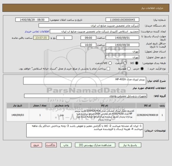 استعلام  پرینتر لیزری مدل HP-402n