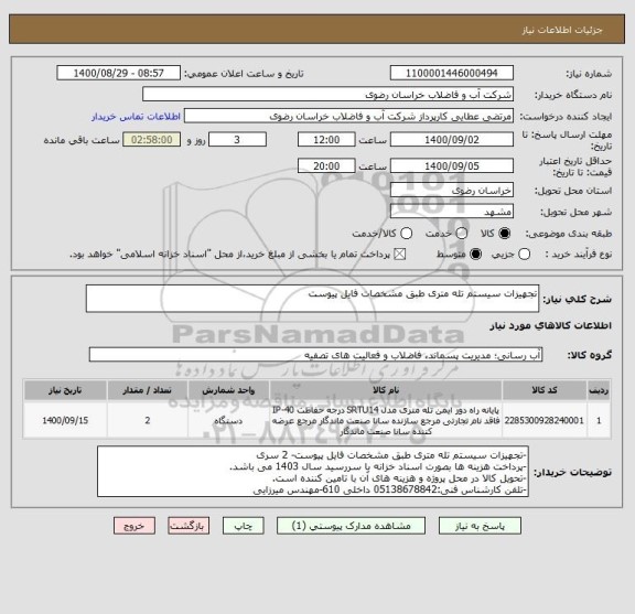استعلام تجهیزات سیستم تله متری طبق مشخصات فایل پیوست