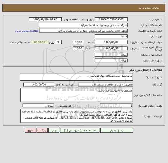 استعلام درخواست خرید تجهیزات ویدئو کنفرانس