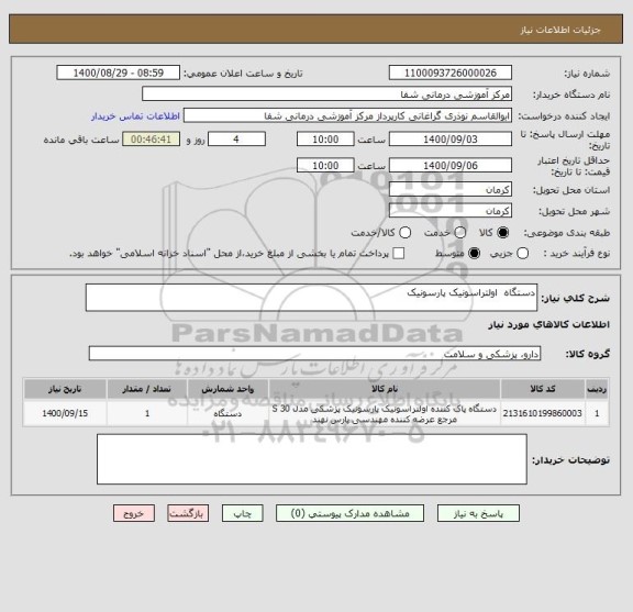 استعلام دستگاه  اولتراسونیک پارسونیک