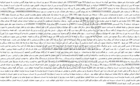 آگهی مزایده سه دانگ مشاع از ششدانگ خانه به شماره 1147 فرعی از 2023 اصلی