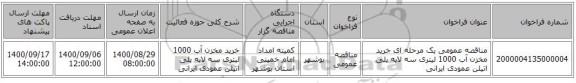 مناقصه عمومی یک مرحله ای خرید مخزن آب 1000 لیتری سه لایه پلی اتیلن عمودی ایرانی 