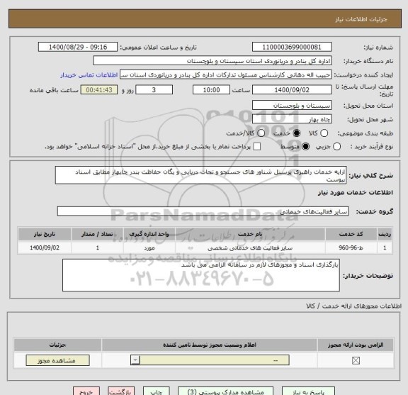 استعلام ارایه خدمات راهبری پرسنل شناور های جستجو و نجات دریایی و یگان حفاظت بندر چابهار مطابق اسناد پیوست