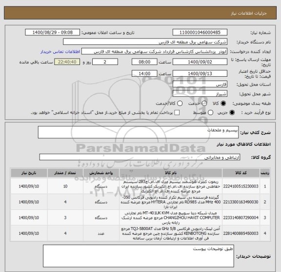 استعلام بیسیم و ملحقات