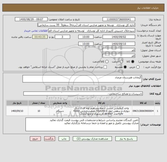 استعلام گرماتاب هنرستان مرصاد