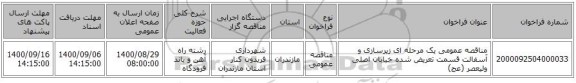 مناقصه عمومی یک مرحله ای زیرسازی و آسفالت قسمت تعریض شده خیابان اصلی ولیعصر (عج)