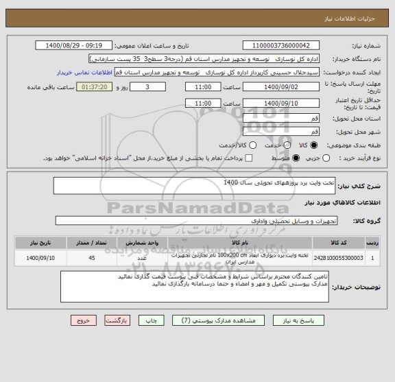 استعلام تخت وایت برد پروژههای تحویلی سال 1400