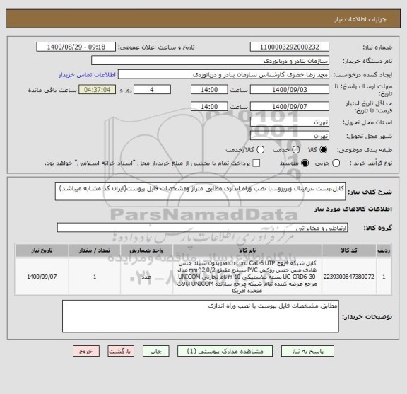 استعلام کابل،پست ،ترمینال وپریزو...با نصب وراه اندازی مطابق متراژ ومشخصات فایل پیوست(ایران کد مشابه میباشد)