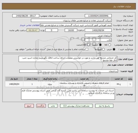 استعلام کد خدماتی مشابه می باشد و مورد در خواستی عملیات اجرای ساخت اتاقک نگهدارنده مخازن اسید جنب اتاق طلا مجتمع 